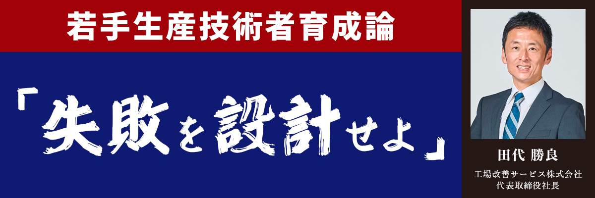 若手生産技術者育成論 失敗を設計せよ