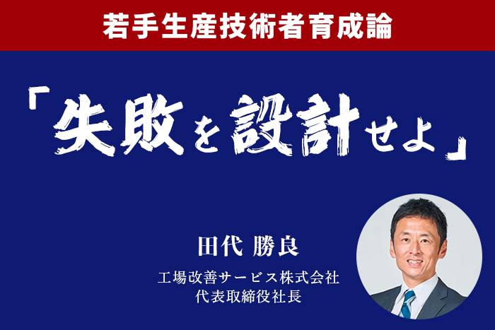若手生産技術者育成論 失敗を設計せよ
