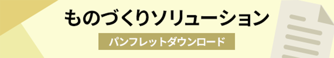 パンフレットダウンロード